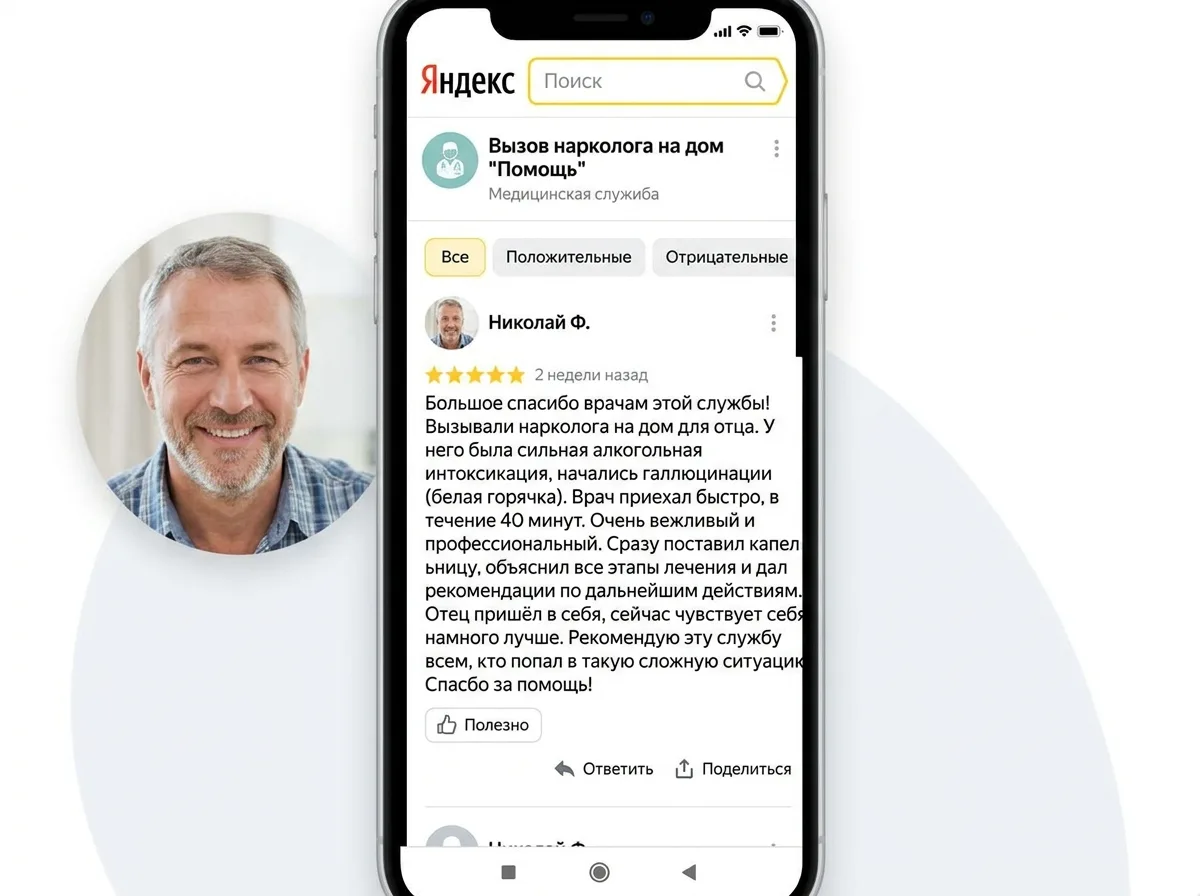 Фото пользователя Николай Ф., отзыв на Яндекс о вызове нарколога на дом при белой горячке