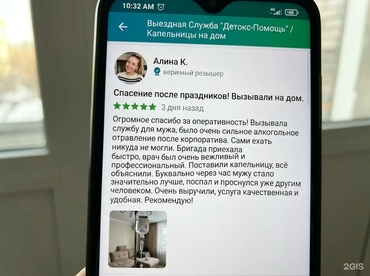 Фото пользователя Алина, отзыв на 2ГИС о капельнице при алкогольном отравлении на дому